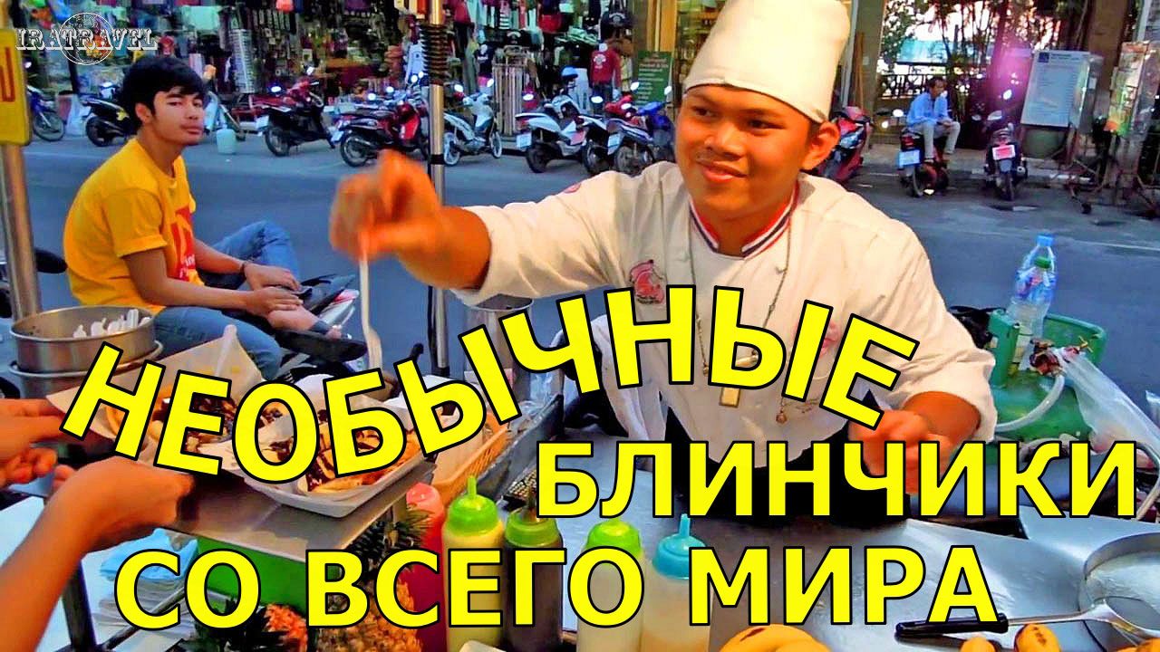 САМЫЕ ВКУСНЫЕ  БЛИНЧИКИ СО ВСЕГО МИРА. КАК ПРИГОТОВИТЬ БЛИНЫ.mp4