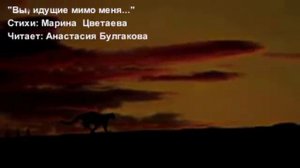 М.Цветаева  "Вы, идущие мимо меня..."(Анастасия Булгакова)