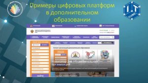 Цифровая трансформация в дополнительном образовании Астафьев А.И.