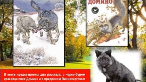 Виртуальное путешествие - «В мире книг Сетона-Томпсона»