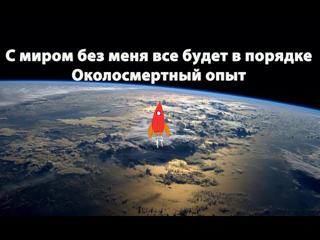 С миром без меня все будет в порядке Околосмертный опыт