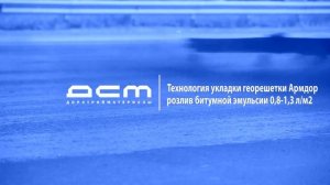 Технология укладки георешетки Армдор. Укладка асфальтобетонной смеси