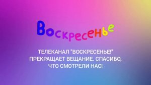 Закрытие "Воскресенье!" (причина: взлом и удаление канала и заморозка всего контента) 12.03.2024