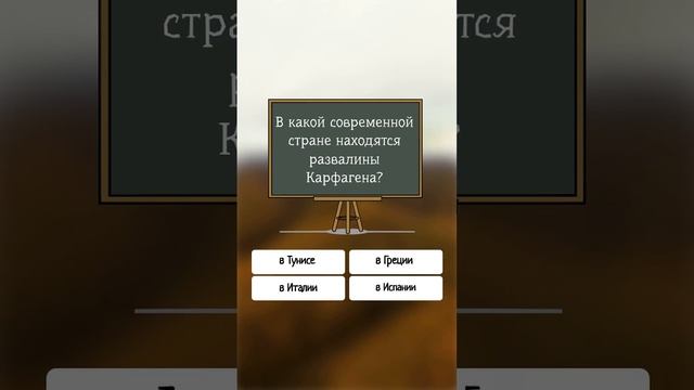 В какой современной стране находятся развалины Карфагена? #shorts #мир #тест