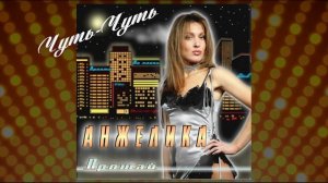 Анжелика Ютт (АНЖЕЛИКА) - Чуть-Чуть