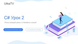 C# Урок2. Уроки по изучению языка программирования.