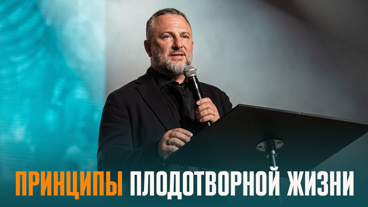 ПРИНЦИПЫ ПЛОДОТВОРНОЙ ЖИЗНИ - епископ Эдуард Дерёмов.