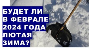 Будет ли в феврале 2024 года лютая зима? Will there be a severe winter in February 2024?