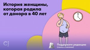 История женщины, которая родила от донора в 40 лет