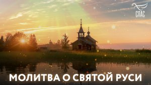 МОЛИТВА О СВЯТОЙ РУСИ