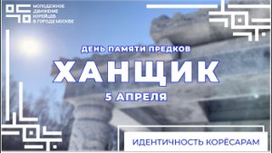 ХАНЩИК - ДЕНЬ ПАМЯТИ ПРЕДКОВ | 5 апреля