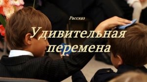 Удивительная перемена.. (рассказ)