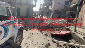 В Гаити в результате землетрясения магнитудой 7,2 погибло по меньшей мере 29 человек///