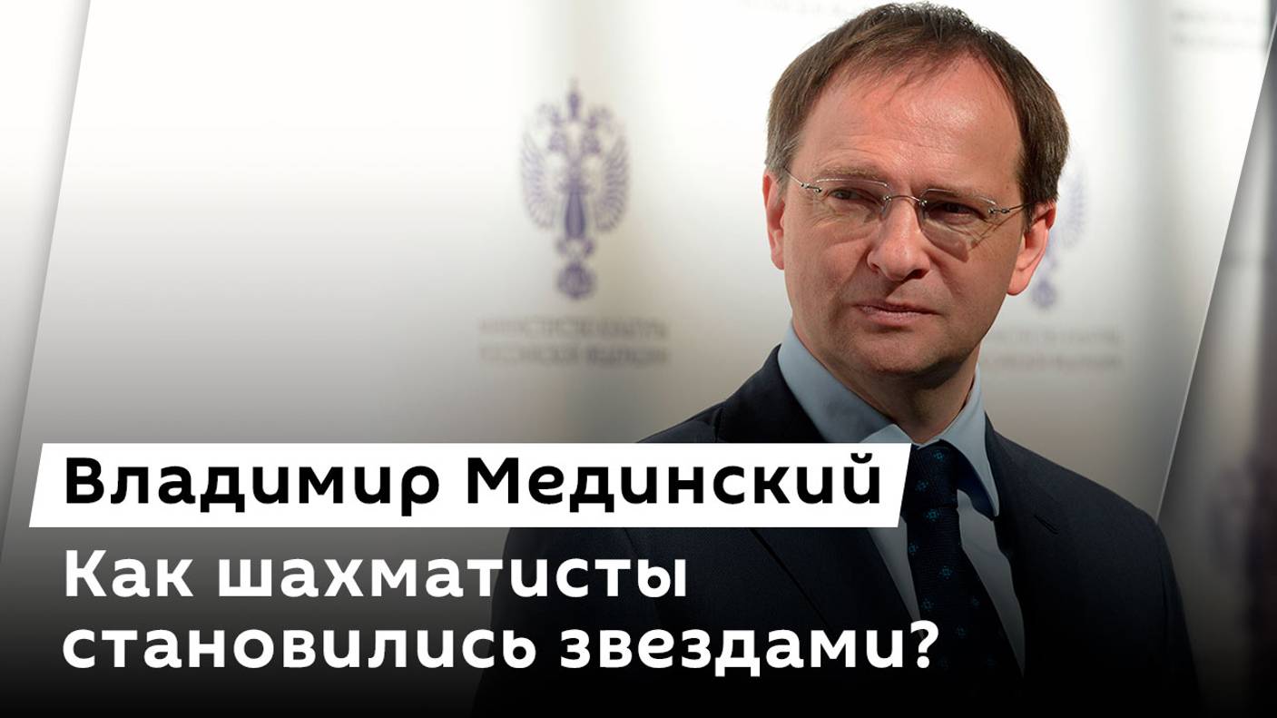 Владимир Мединский. Легенда шахмат. В чем гениальность Александра Алехина?