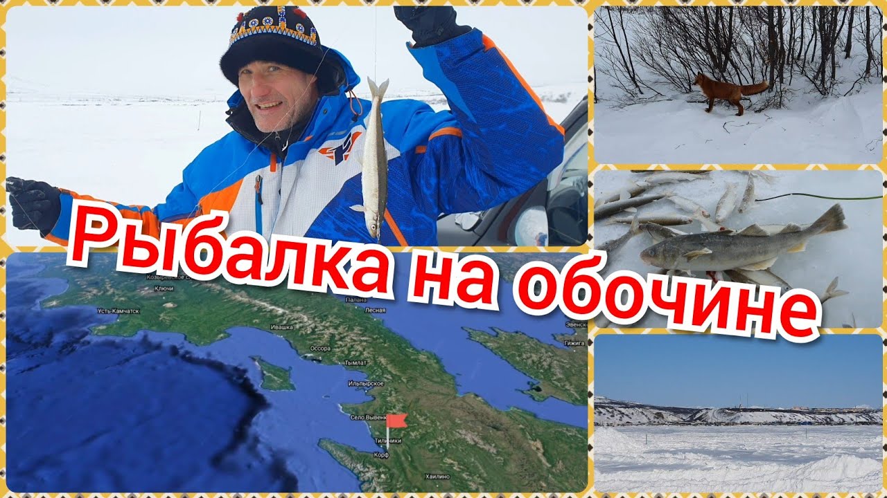 Рыбалка на обочине. Тиличики. смотреть онлайн