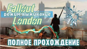 FALLOUT LONDON /// ВЫЖИВАНИЕ ▶ ПОЛНОЕ ПРОХОЖДЕНИЕ ▶ 19