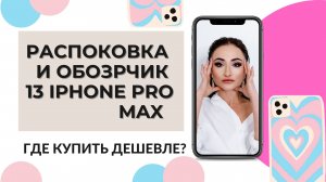 Распаковка/ Обзор/ 13 IPHONE Pro Max/ где купить дешевле?