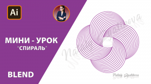 Мини-урок СПИРАЛЬ в Adobe Illustrator (BLEND). Мини-уроки в Аdobe Illustrator #Ai_ZyatikovaN