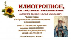 Илиотропион.Ч.2, гл.1.