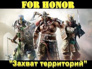 For Honor|Захват Территорий