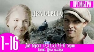 Два берега 1,2,3,4,5,6,7,8-16 серия