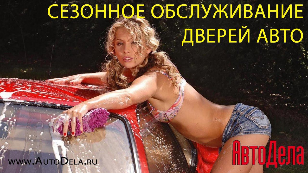 Сезонное обслуживание дверей автомобиля