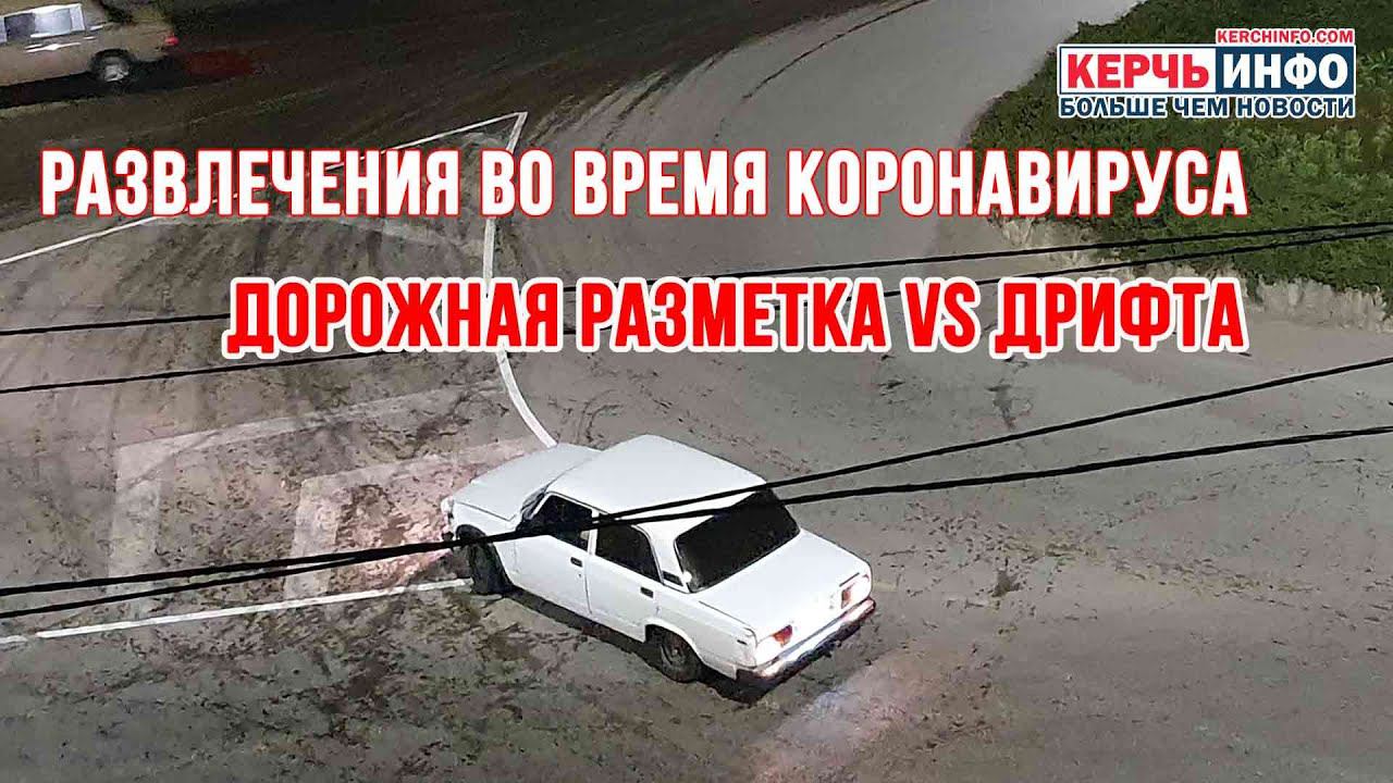 Развлечения во время коронавируса: дорожная разметка VS дрифт