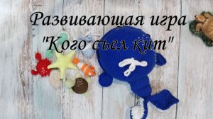 Развивающая игра "Кого съел кит"
