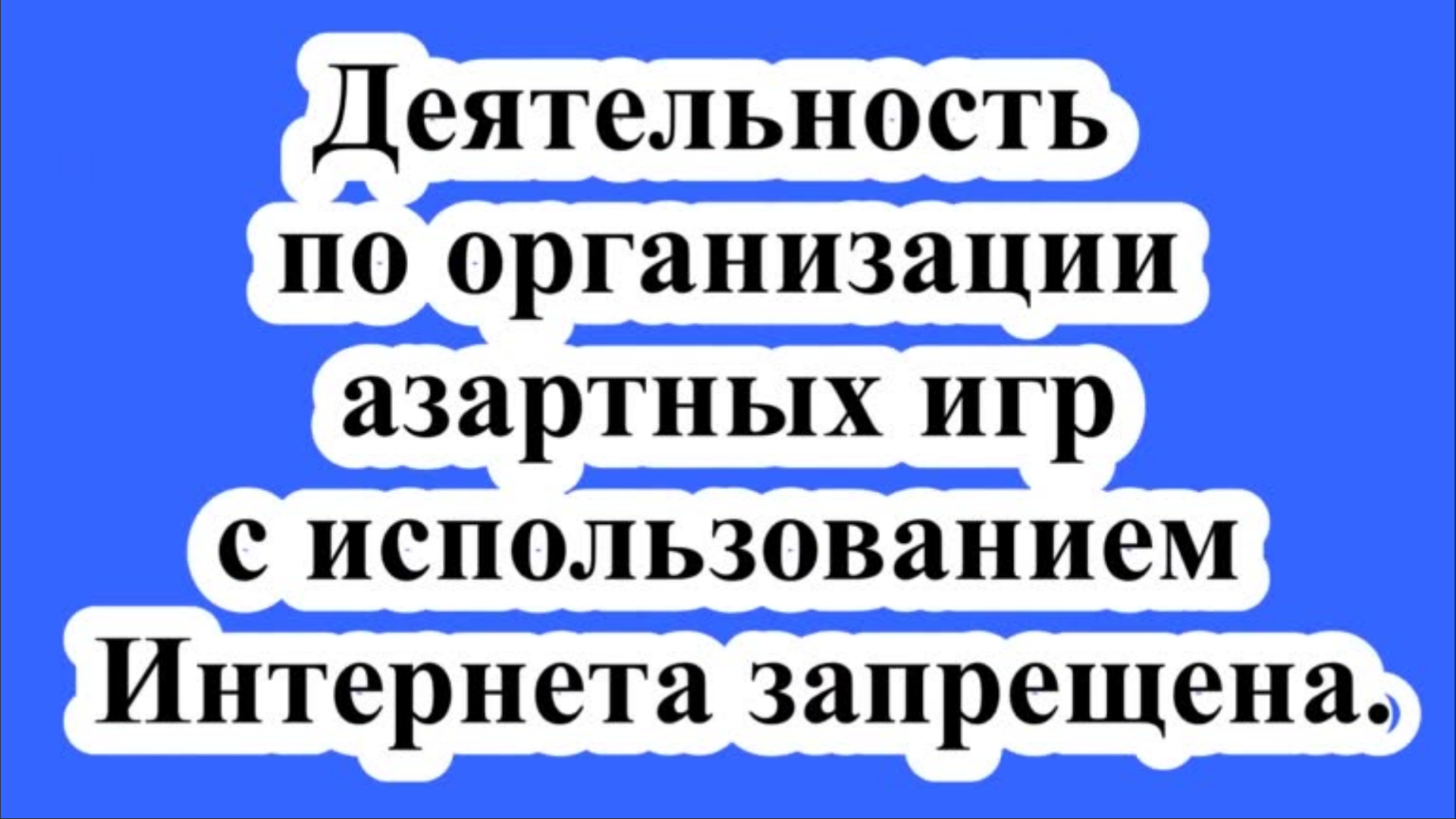 Незаконная организация азартных игр статья