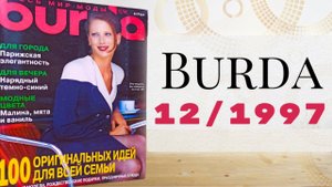 Неужели ему 26 лет❓ Журнал Burda 12/1997