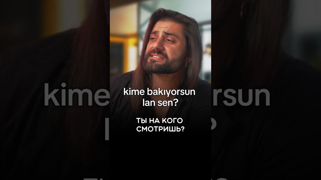 М@т в Турции, смотри полное видео #турецкийязык #учимтурецкий #юмор #турция #turkishdialog