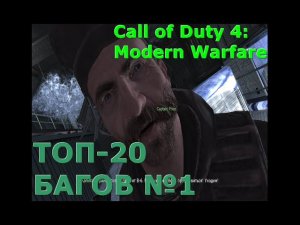 Первая 20-ка багов и секретов Call of Duty 4: Modern Warfare
