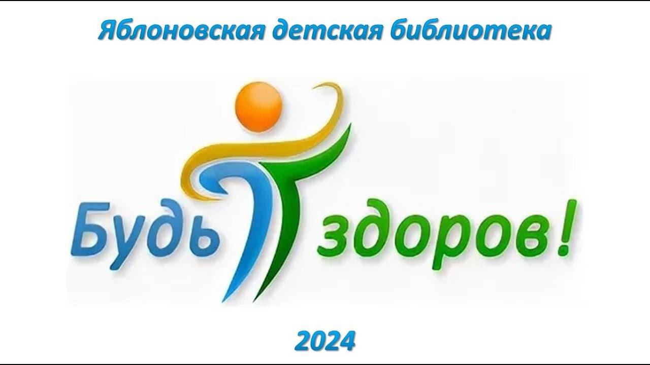 Лекция для школьников «Будь здоров». ЯДБ