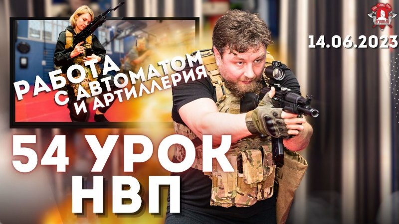 РАБОТА с АВТОМАТОМ и ЛЕКЦИЯ по АРТИЛЛЕРИИ / 54 урок ДОВОЕННОЙ ПОДГОТОВКИ в клубе ЯРОПОЛК / 14.06.23