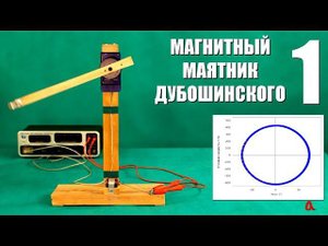 Магнитный маятник Дубошинского ● 1