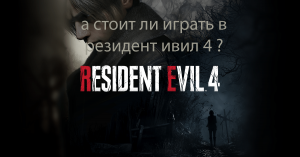 а стоит ли играть в Resident evil 4 ?