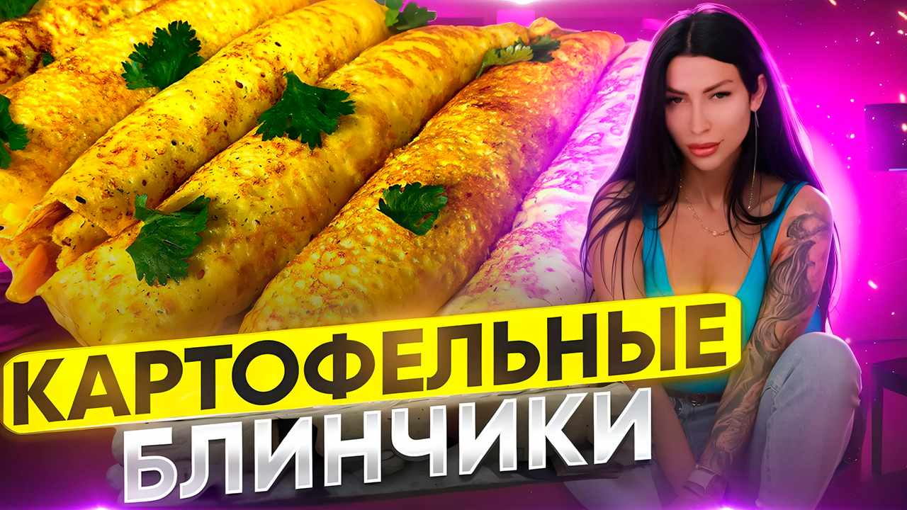 Картофельные блинчики.