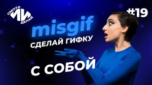 Как сделать анимированные стикеры в телеграм с помощью Misgif | СмотрИИделай. Урок 19