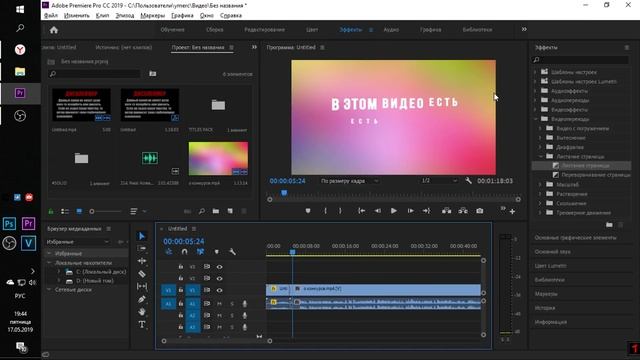 ОСНОВЫ // ТУТоРИАЛ ДЛЯ НАЧИНАЮЩИХ //Adobe Premiere Pro CC 2019// БЫСТРО И КРУТО МОНТИРОВАТЬ ВИДЕО