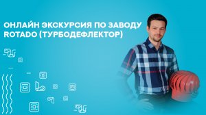Экскурсия по заводу ROTADO Как же производятся турбодефлекторы_.mp4
