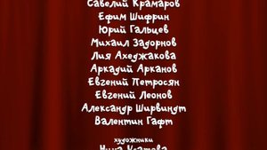 Жила была Машина - Титры