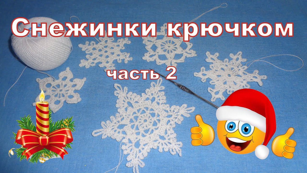 Снежинки свянанные крючком. Новогоднее украшение. Часть2.