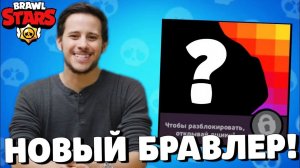 СРОЧНО! НОВЫЙ ХРОМАТИЧЕСКИЙ БРАВЛЕР! ДАТА ОБНОВЛЕНИЯ БРАВЛ СТАРС! ГЛОБАЛЬНОЕ ОБНОВЛЕНИЕ BRAWL STARS