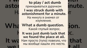 Слова с непроизносимыми буквами/тренажер?dumb