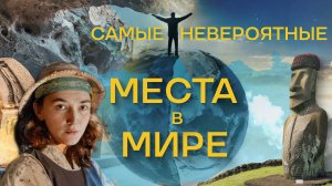 ЛУЧШИЕ МЕСТА В МИРЕ! КУДА ПОЕХАТЬ В ОТПУСК!