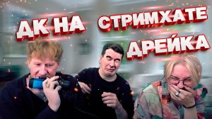 ДК на стримхате Дрейка.  Нарезка.