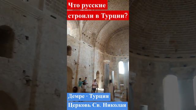 Что Николай 1 стоил в Турции. Церковь святого Николая в Демре #россия #турция #демре #история