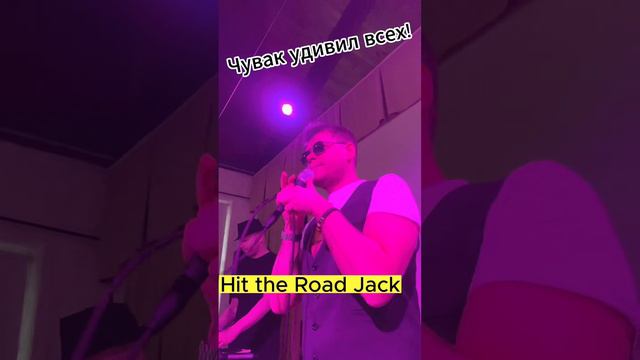 Чувак Удивил ВСЕХ !!!Hit The Road Jack - Ray Charles ( cover ) Вокальный финт