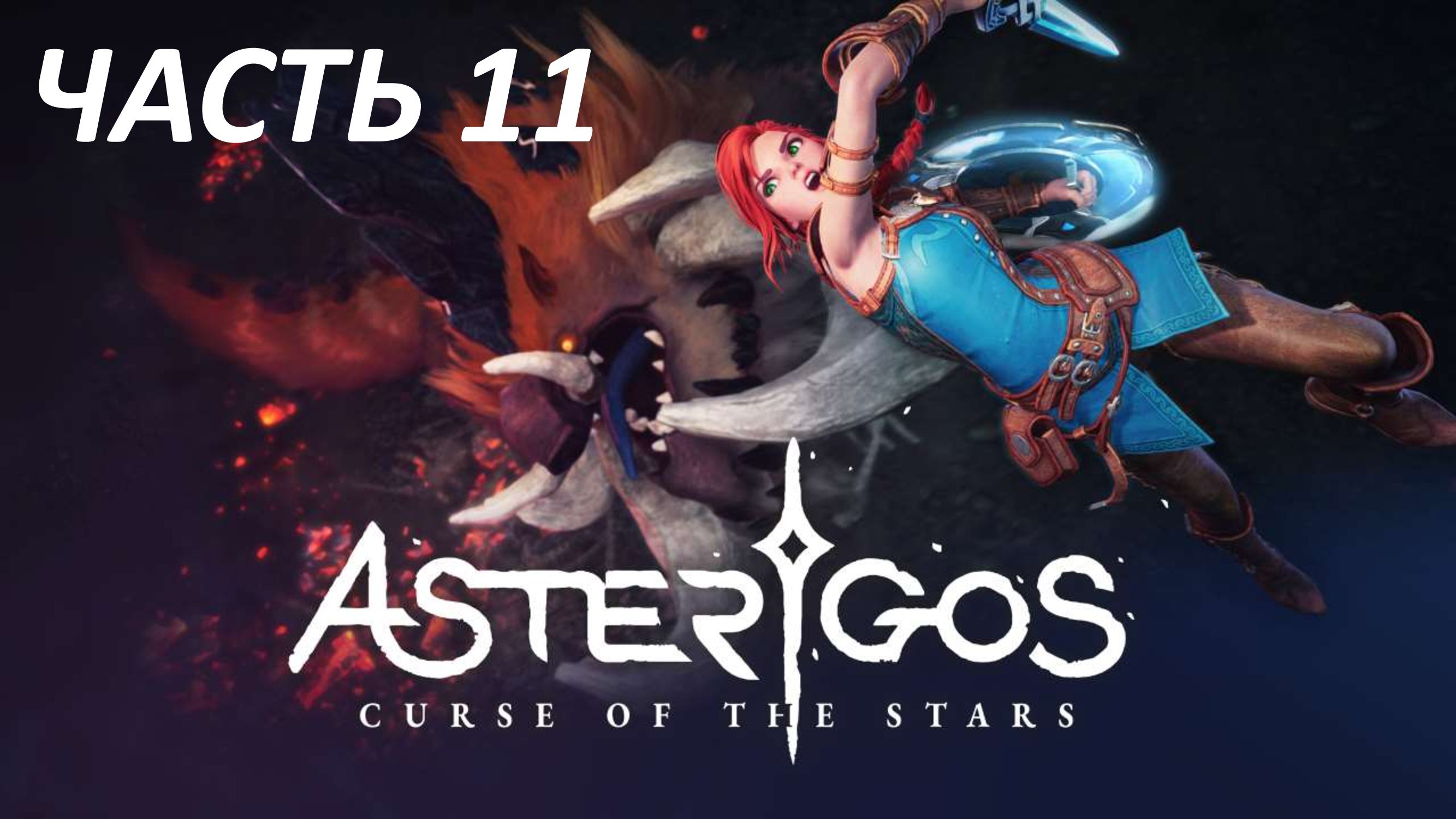 ASTERIGOS CURSE OF THE STARS - ЧАСТЬ 11 ЗАТОПЛЕННЫЕ ПРЕДМЕСТЬЯ - БОСС АНДРЕАС МЯСНИК ПРЕПОДОБНОЙ