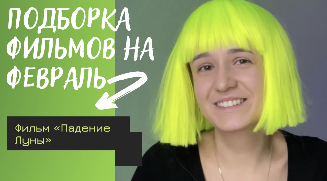 ЧТО ПОСМОТРЕТЬ В ФЕВРАЛЕ В КИНО❓ | ФИЛЬМ «ПАДЕНИЕ ЛУНЫ» ✨ смотреть онлайн